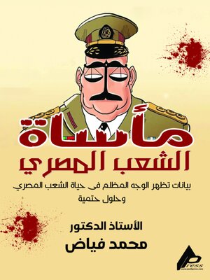 cover image of مأساةُ الشعبِ المصريِّ